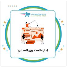 إدارة المحتوى المطور